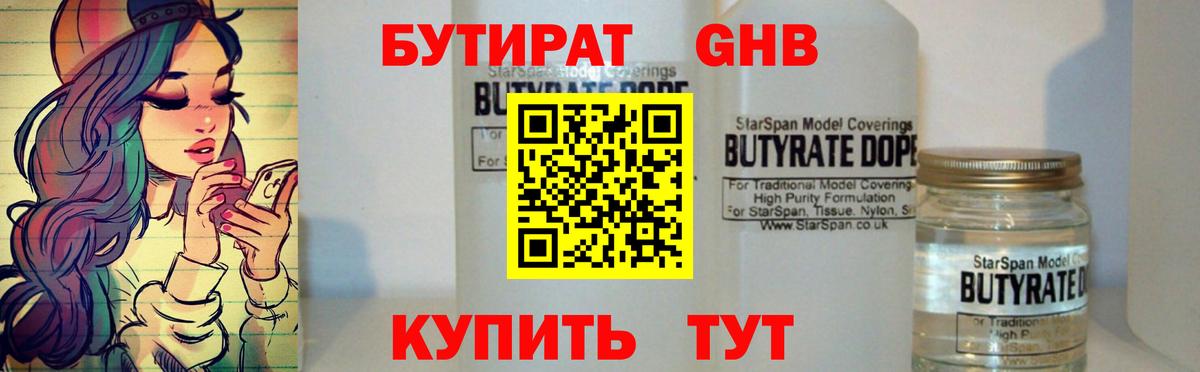 БУТИРАТ бутандиол  Вход с VPN  Озёрск 